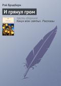 И грянул гром… (Том 4-й дополнительный) - Ирвинг Вашингтон